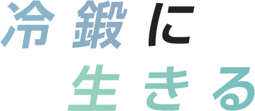 機械と機械を繋ぐ